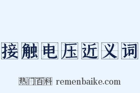 接触电压近义词是什么意思的图片